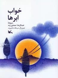 جلد کتاب خواب ابرها
