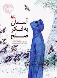 جلد کتاب آسمان به فکر صلح
