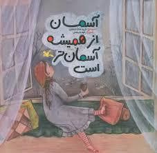 جلد کتاب آسمان از همیشه آسمان تر است