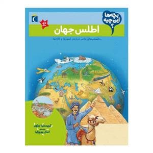 جلد کتاب بچهها این چیه - اطلس جهان