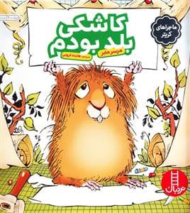 جلد کتاب ماجراهای کریتر - کاشکی بلد بودم