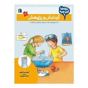 جلد کتاب بچهها این چیه - آزمایش و پژوهش