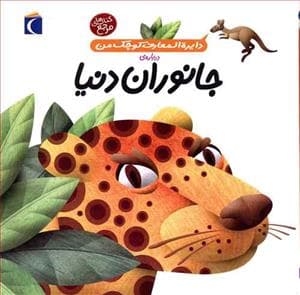 جلد کتاب دایره المعارف کوچک من 19 درباره ی جانوران دنیا