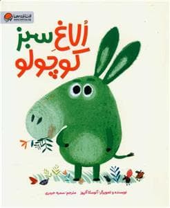 جلد کتاب الاغ سبز کوچولو