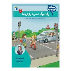 جلد کتاب بچهها این چیه - رفت و آمد در خیابانها