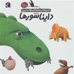جلد کتاب دایره المعارف کوچک من 20 درباره ی دایناسورها