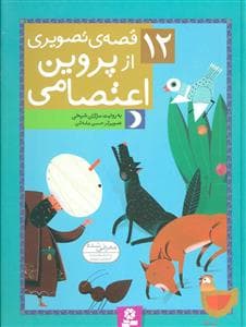 جلد کتاب 12 قصه ی تصویری از پروین اعتصامی