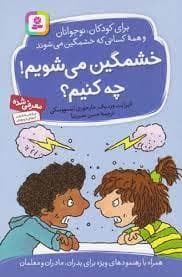 جلد کتاب خشمگین می شویم چه کنیم