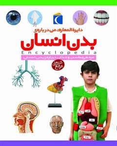 جلد کتاب دایره المعارف من درباره ی بدن انسان