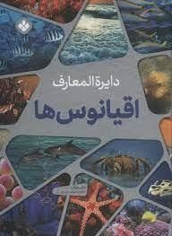 جلد کتاب دایره المعارف اقیانوس ها