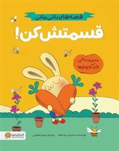 جلد کتاب قصههای بانیمانی - قسمتش کن!
