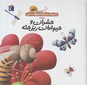 جلد کتاب دایره المعارف کوچک من 12 درباره ی حشرات و حیوانات ریزجثه