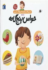 جلد کتاب دایره المعارف کوچک من 10 درباره ی حواس پنج گانه
