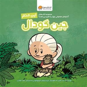 جلد کتاب این منم - جین گودال