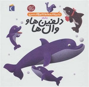 جلد کتاب دایره المعارف کوچک من 2 درباره ی دلفین ها و وال ها