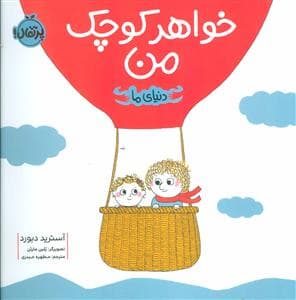 جلد کتاب دنیای ما - خواهر کوچک من
