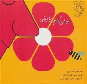 جلد کتاب بو می کنم با بینی
