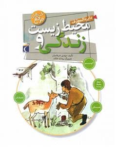 جلد کتاب دایره المعارف محیط زیست و زندگی