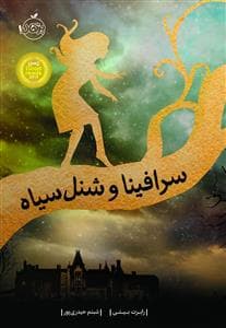 جلد کتاب سرافینا و شنل سیاه