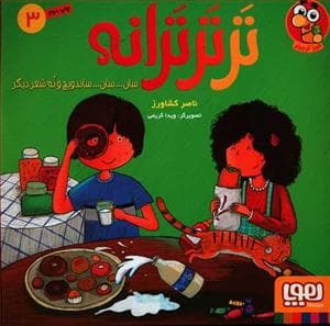 جلد کتاب تر تر ترانه 3 سان .. سان .. ساندویچ و نه شعر دیگر