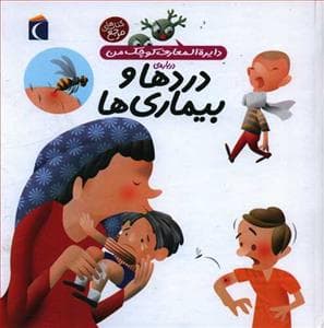 جلد کتاب دایره المعارف کوچک من 13 درباره ی دردها و بیماری ها