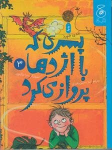 جلد کتاب پسری که با اژدها پرواز میکرد 3