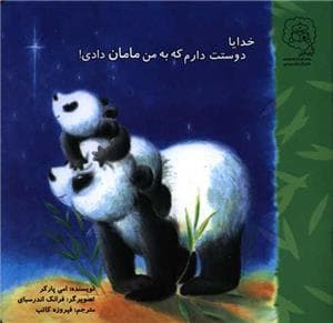 جلد کتاب خدایا دوستت دارم که به من مامان دادی