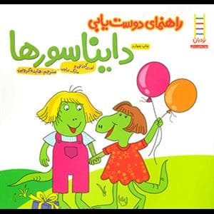 جلد کتاب راهنمای دوست یابی دایناسورها