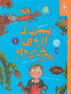 جلد کتاب پسری که اژدها پرورش می داد