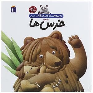 جلد کتاب دایره المعارف کوچک من 15 - درباره ی خرس ها