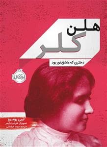 جلد کتاب هلن کلر دختری که عاشق نور بود