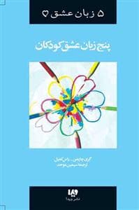 جلد کتاب 5 زبان عشق - پنج زبان عشق کودکان