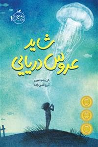 جلد کتاب شاید عروس دریایی