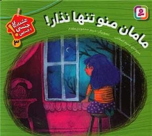 جلد کتاب هشدارهای جنسی و جسمی 3 - مامان منو تنها نذار