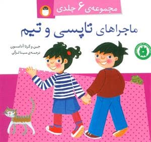 جلد کتاب ماجراهای تاپسی و تیم - مجموعه ی 6 جلدی