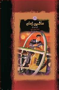 جلد کتاب ماشین زمان