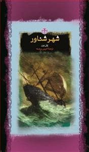 جلد کتاب شهر شناور