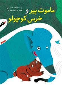 جلد کتاب ماموت پیر و خرس کوچولو