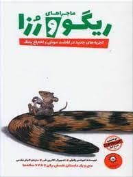 جلد کتاب ماجراهای ریگو و رزا 2