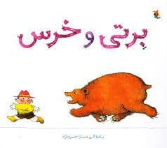 جلد کتاب برتی و خرس