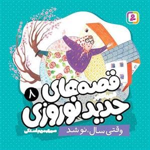 جلد کتاب قصه های جدید نوروزی 8 - وقتی سال نو شد