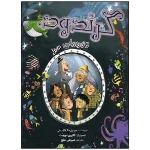 جلد کتاب گرندود و زیردریایی سبز