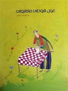 جلد کتاب غول قوطی ماکارونی