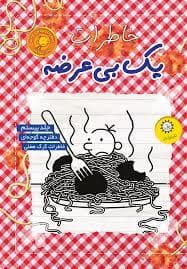 جلد کتاب خاطرات یک بی عرضه 20 - دفترچه گوجه ای