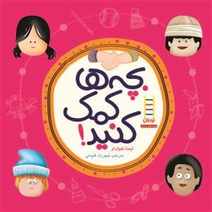 جلد کتاب بچه ها کمک کنید