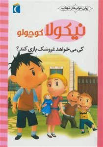 جلد کتاب روان خوانی های مهتاب - نیکولا کوچولو - کی می خواهد عروسک بازی کند