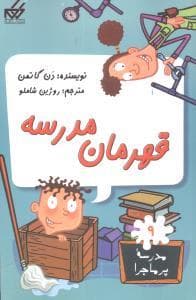 جلد کتاب مدرسه پرماجرا 9 - قهرمان مدرسه