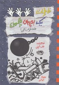 جلد کتاب خاطرات یک بچه ی چلمن 15 خانه خراب کن