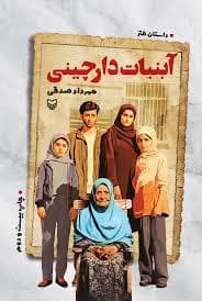 جلد کتاب آبنبات دارچینی