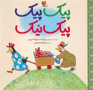 جلد کتاب پیک پیک پیک نیک